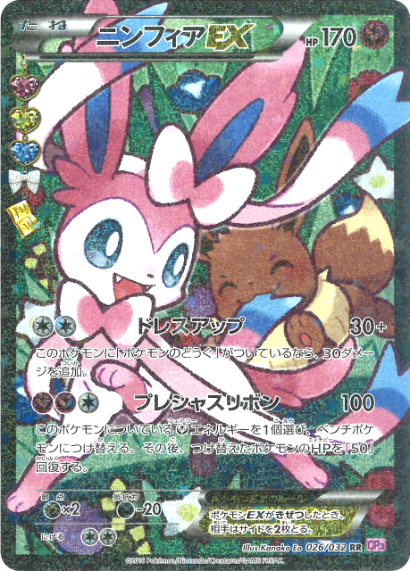 ニンフィアEX(エラー版) [CP3 026/032]